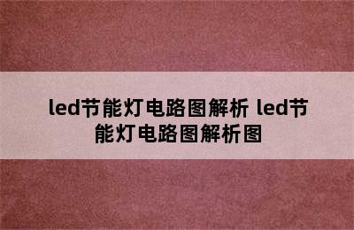 led节能灯电路图解析 led节能灯电路图解析图